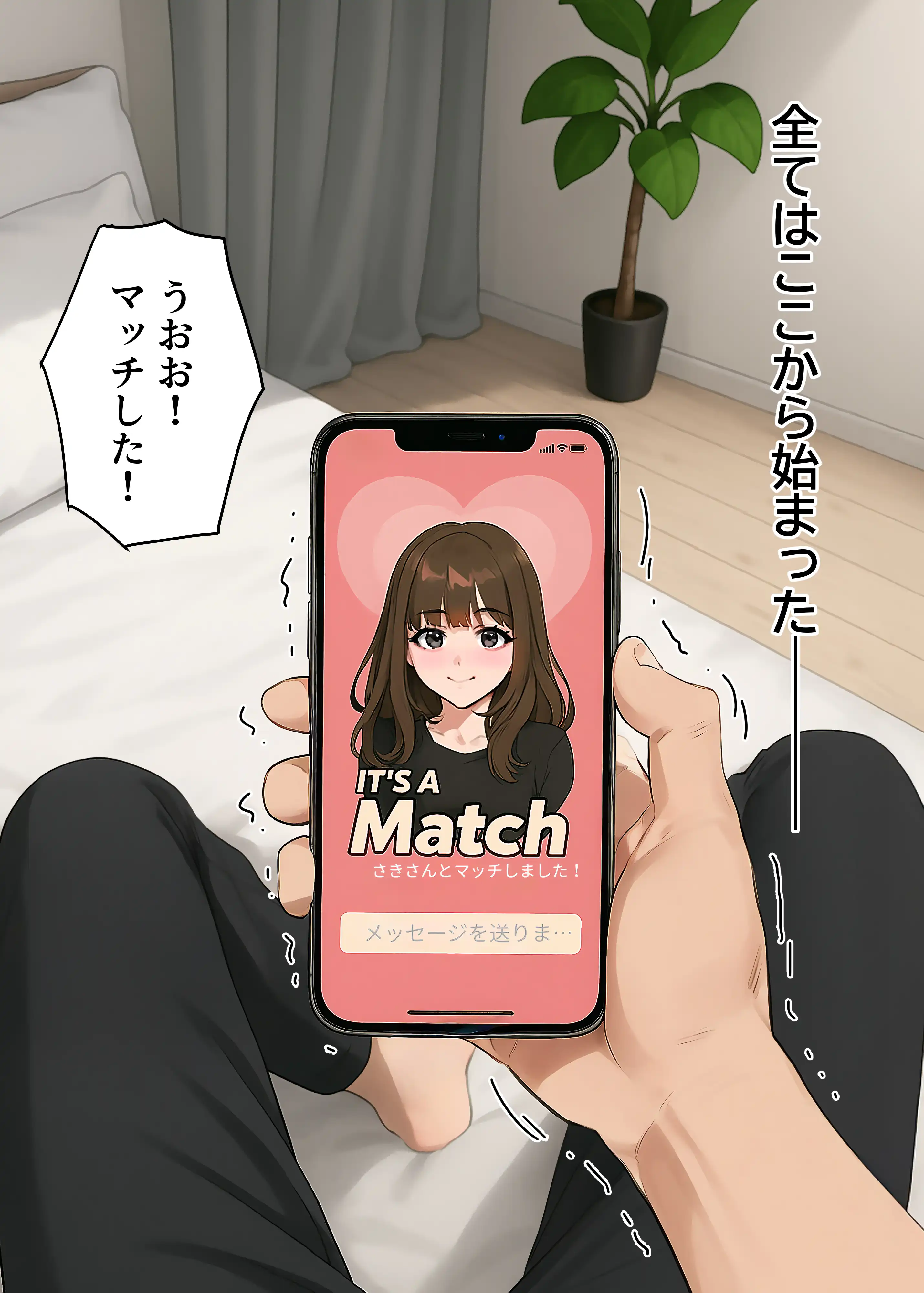 『【実話】童貞マチアプ体験記！冴えないエンジニア（23）が愛を証明するまでwww』（作：実話本舗）の試し読み画像1